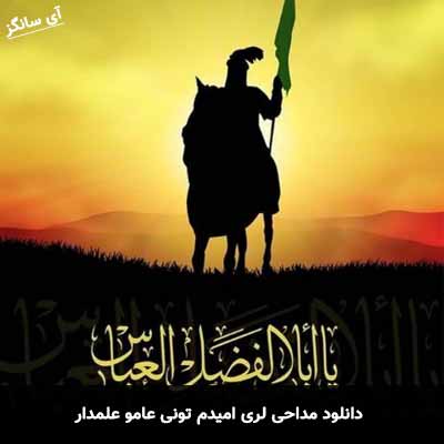 دانلود مداحی امیدم تونی عامو علمدار